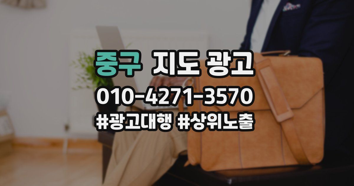 중구 지도 광고