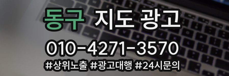 동구 지도 광고