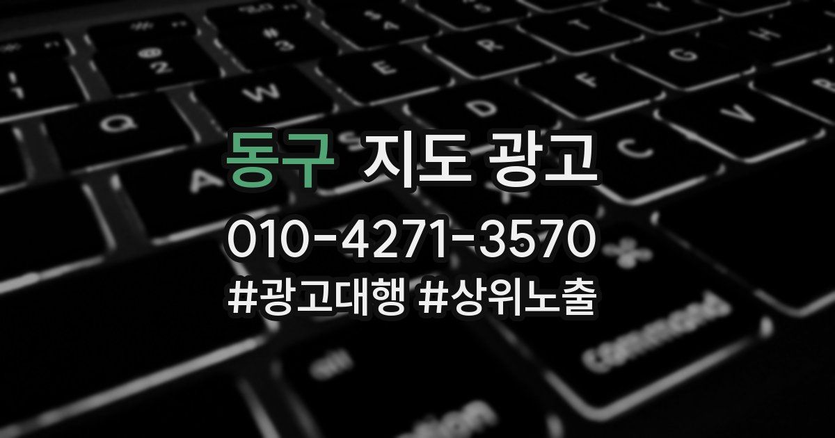 동구 지도 광고