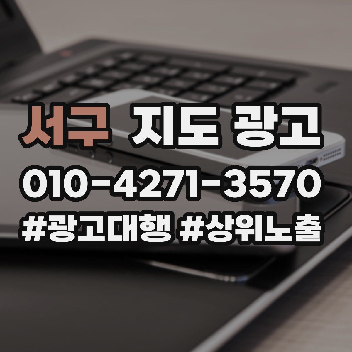 서구 지도 광고 경쟁이 심한 지역에서 지는 패턴과 이기는 패턴