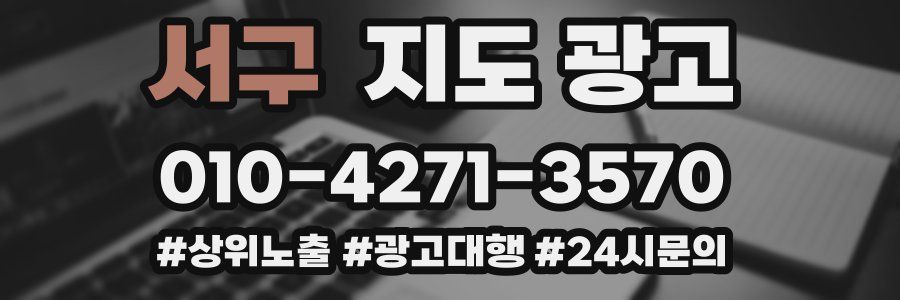 서구 지도 광고