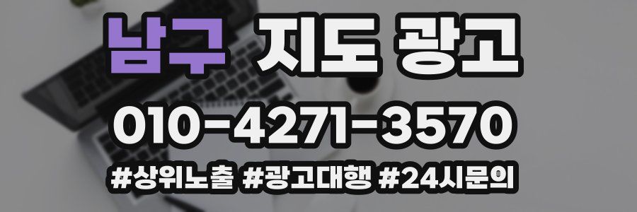 남구 지도 광고