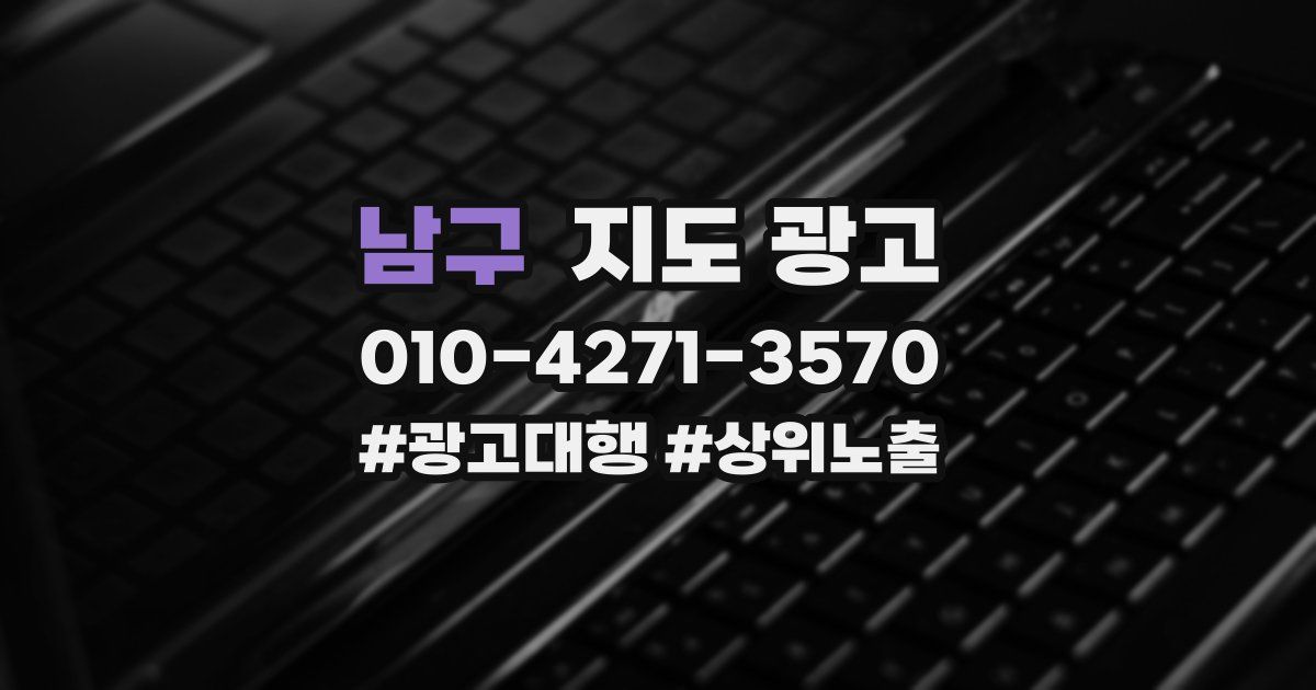 남구 지도 광고