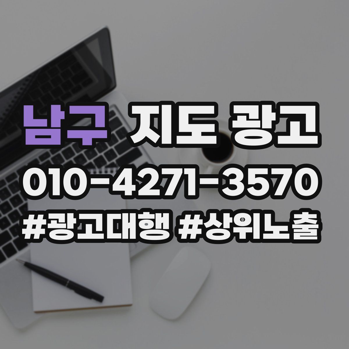 남구 지도 광고