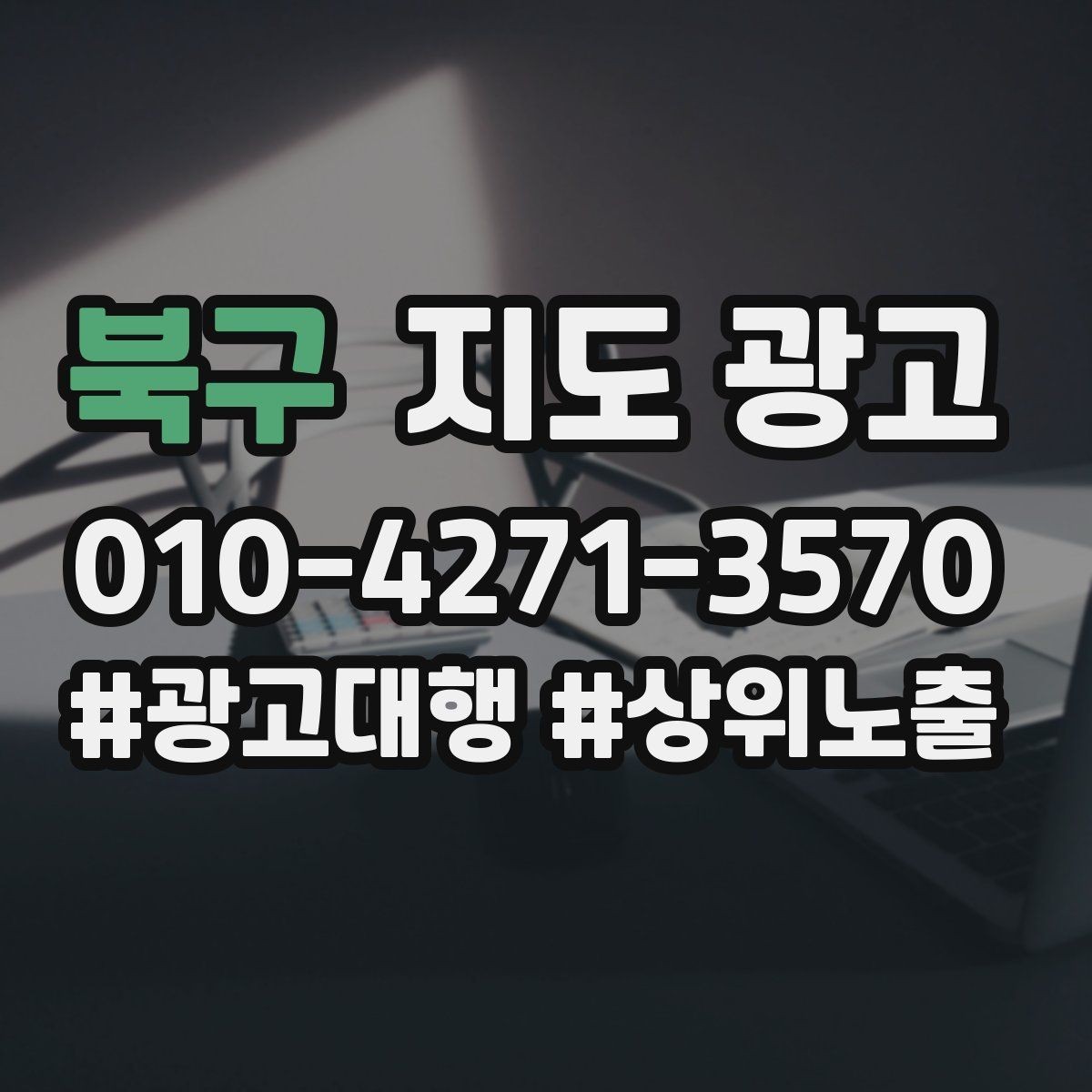 북구 지도 광고 인테리어 시공은 포트폴리오가 전환이다