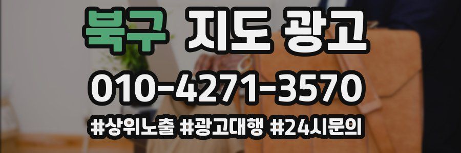 북구 지도 광고