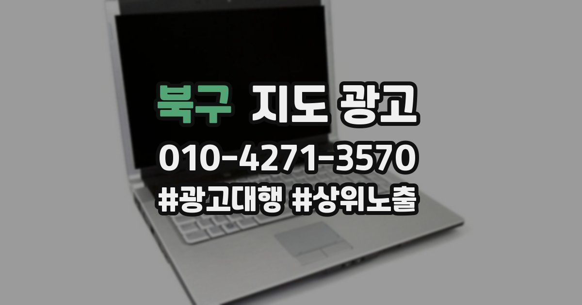 북구 지도 광고