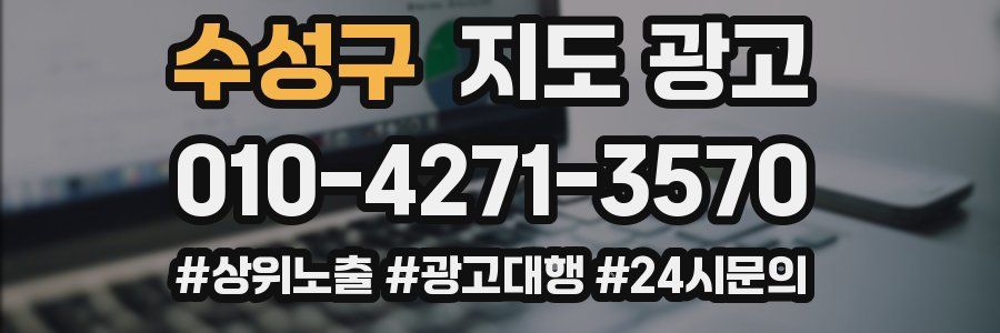 수성구 지도 광고