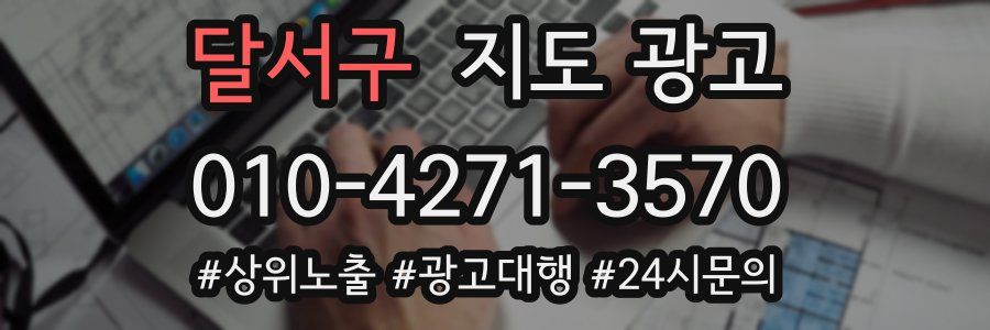 달서구 지도 광고