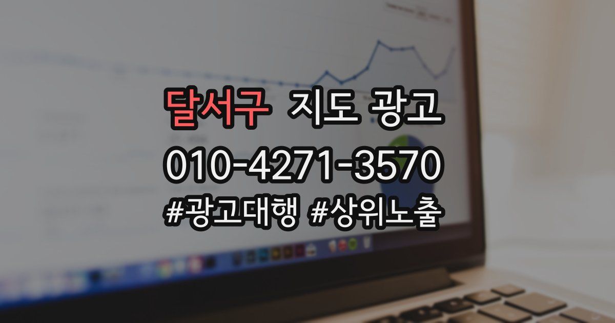 달서구 지도 광고