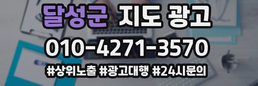 달성군 지도 광고