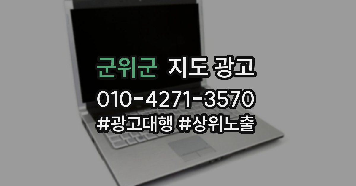군위군 지도 광고