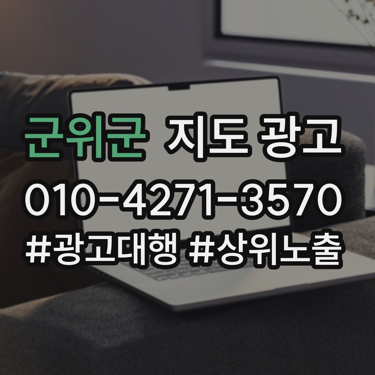 군위군 지도 광고