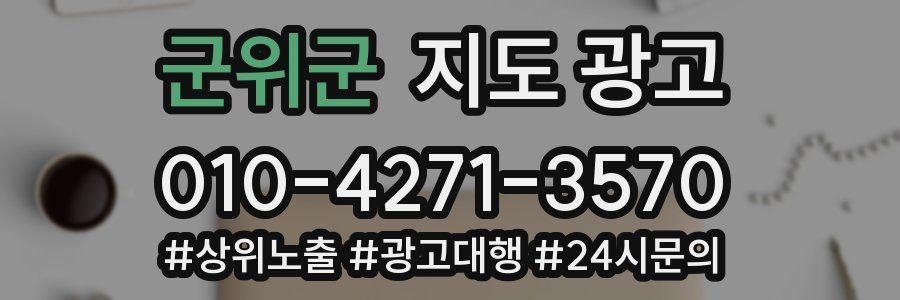 군위군 지도 광고
