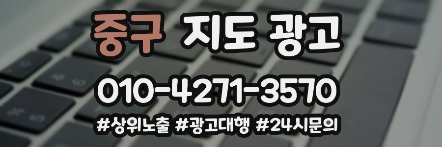 중구 지도 광고