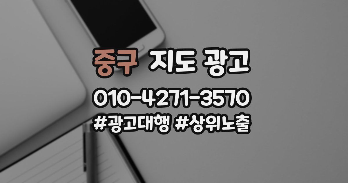 중구 지도 광고