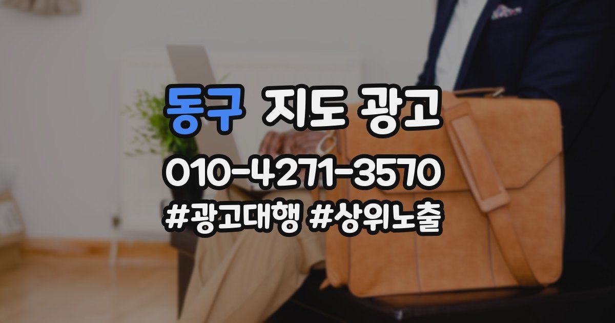 동구 지도 광고