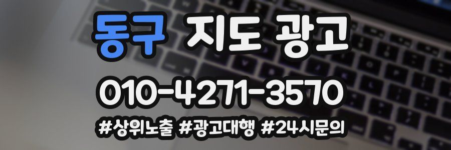 동구 지도 광고
