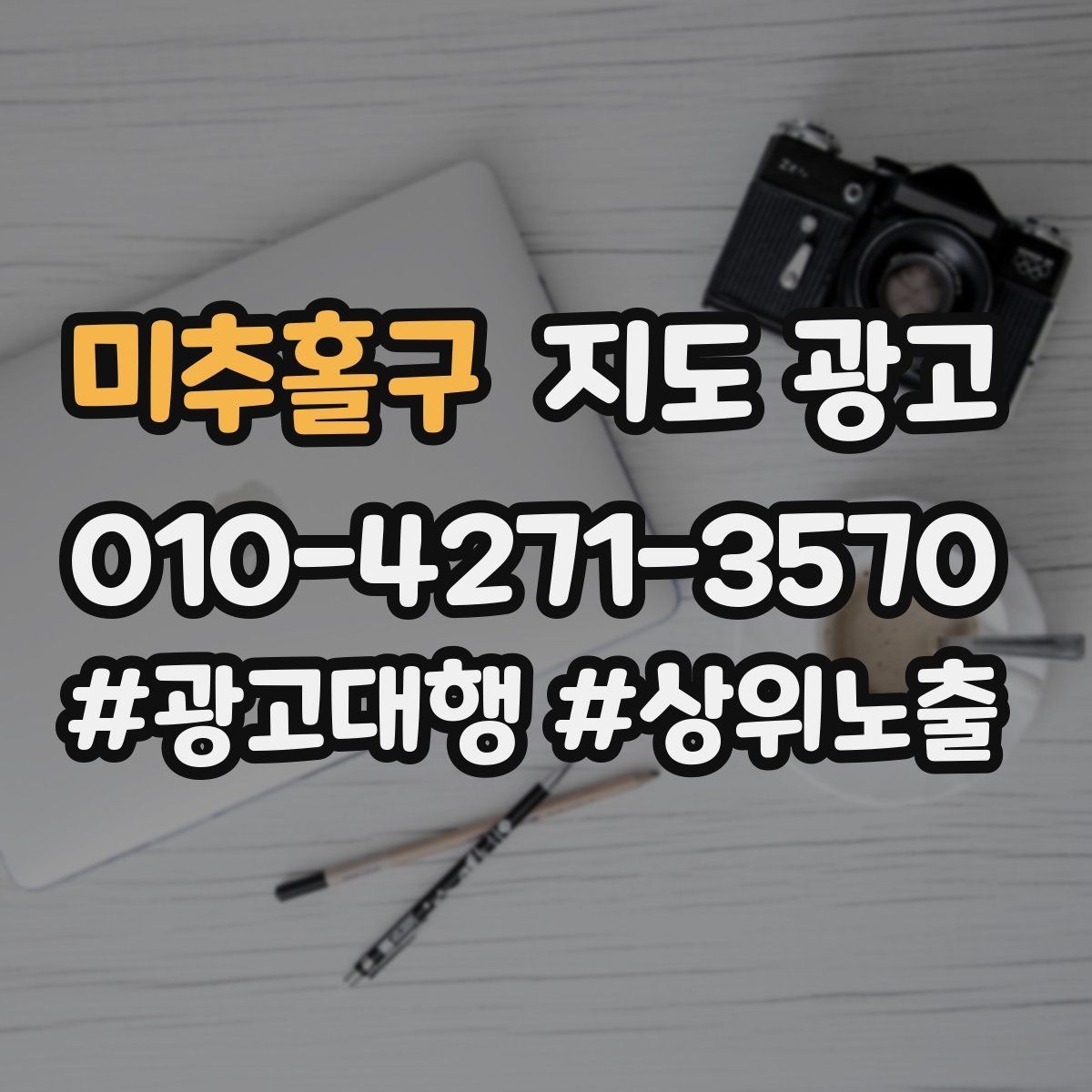 미추홀구 지도 광고 사진 촬영이 어렵다면 필수 컷만 먼저