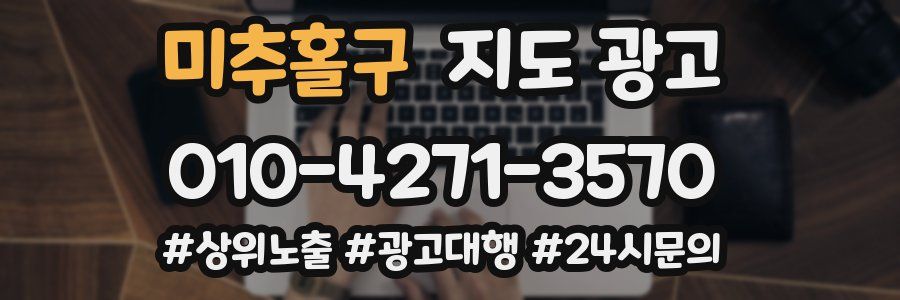 미추홀구 지도 광고
