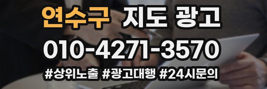 연수구 지도 광고