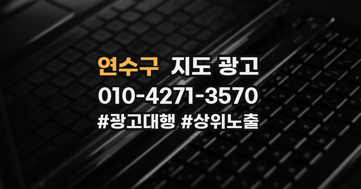연수구 지도 광고