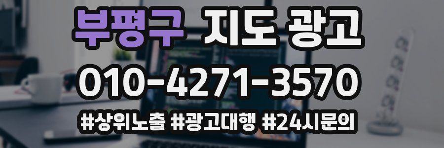 부평구 지도 광고