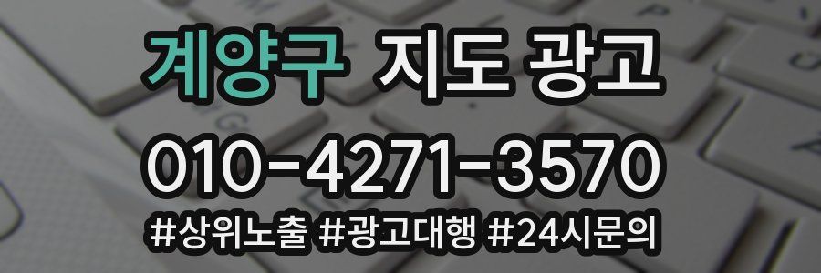 계양구 지도 광고