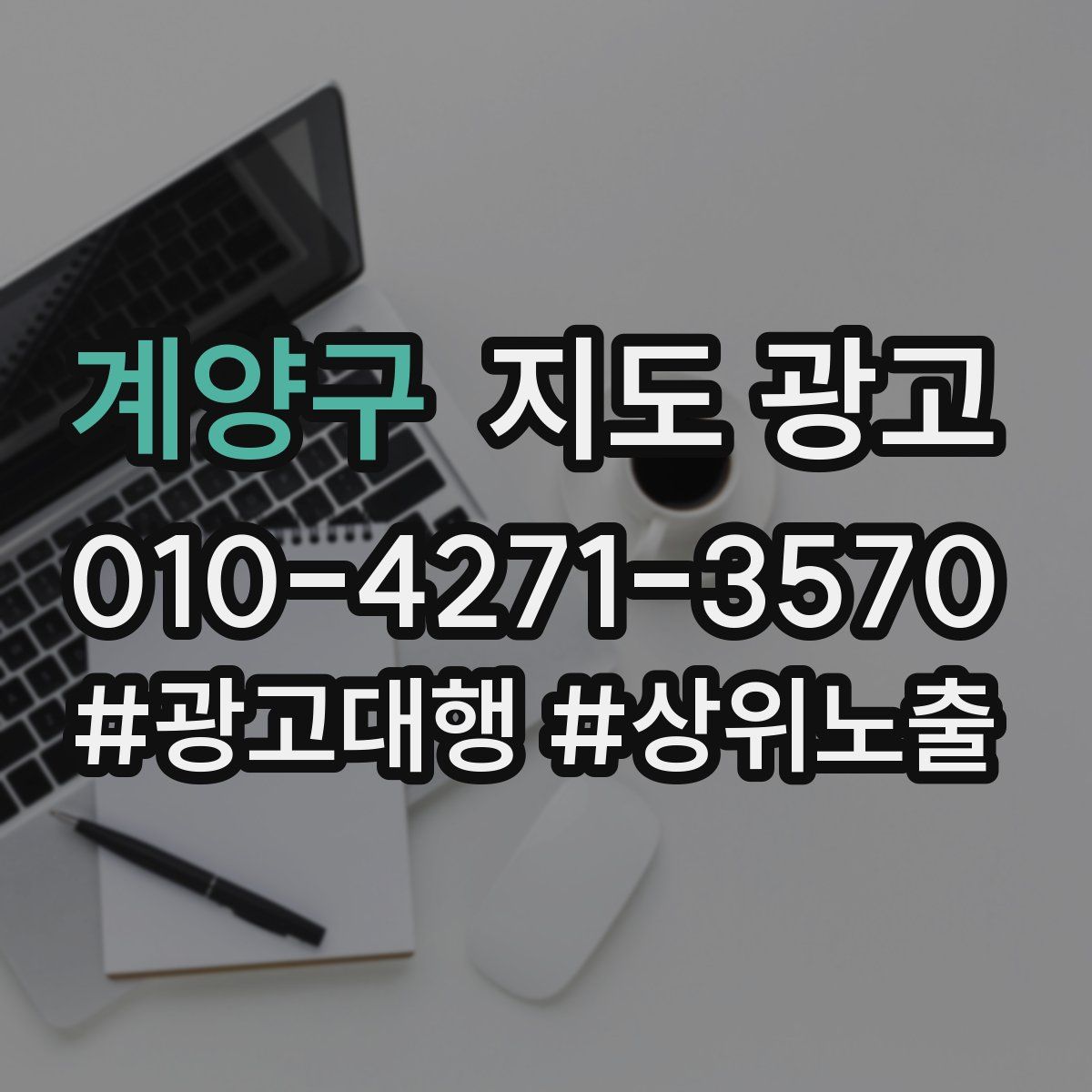 계양구 지도 광고