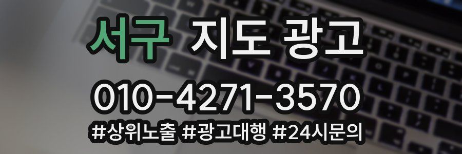 서구 지도 광고