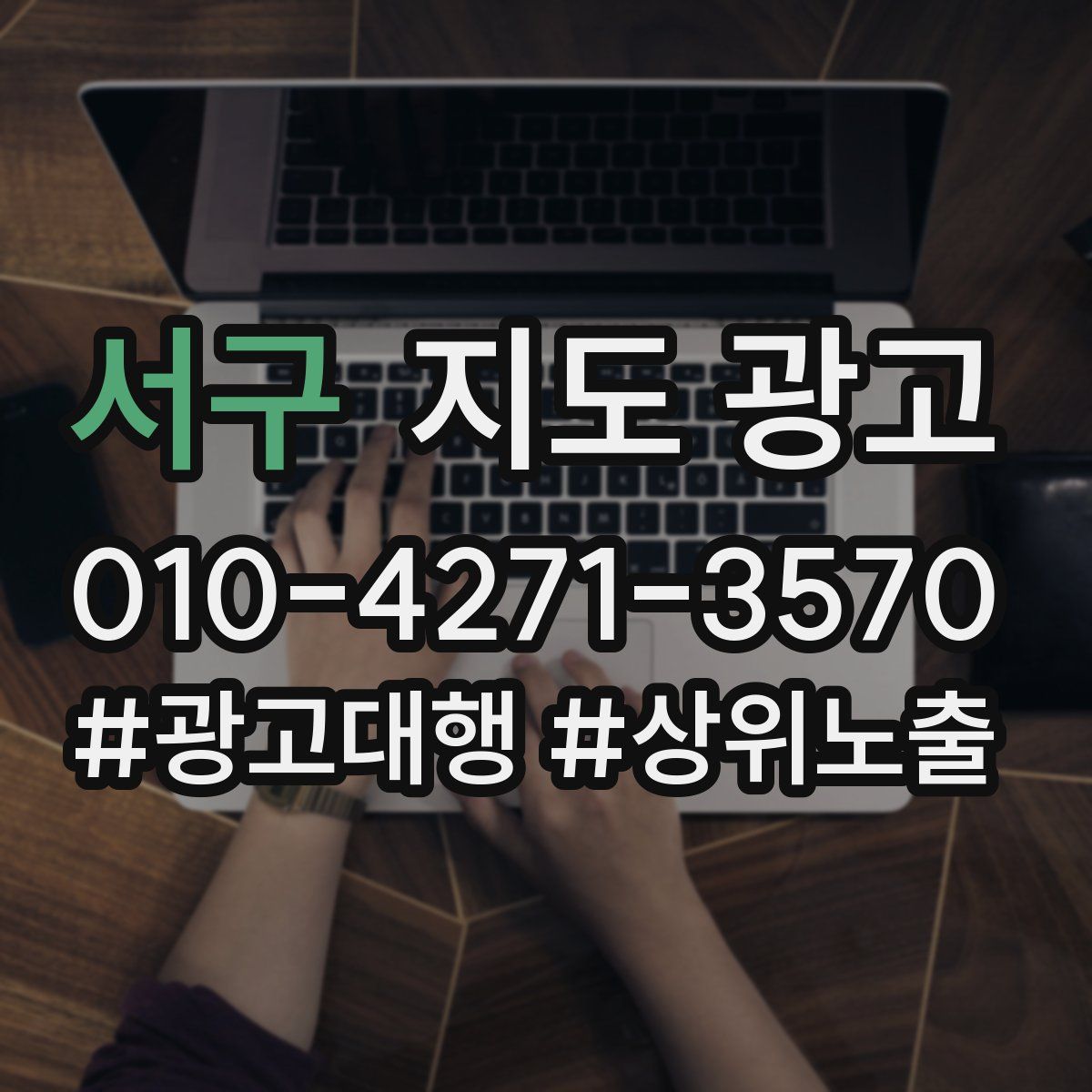 서구 지도 광고