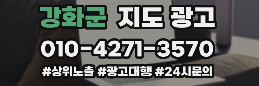 강화군 지도 광고