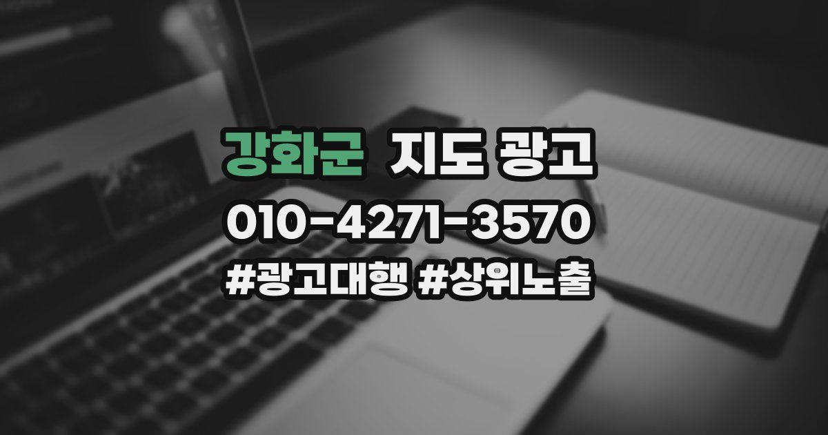 강화군 지도 광고