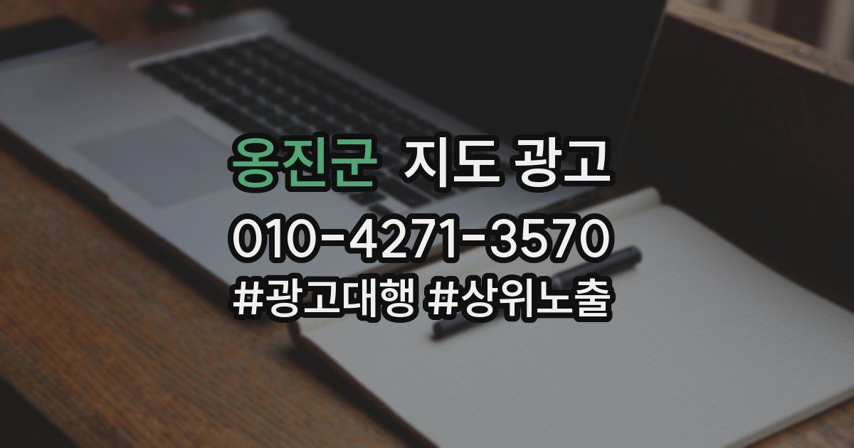 옹진군 지도 광고