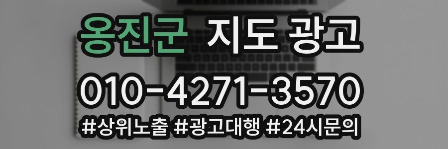 옹진군 지도 광고