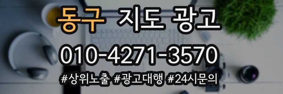 동구 지도 광고