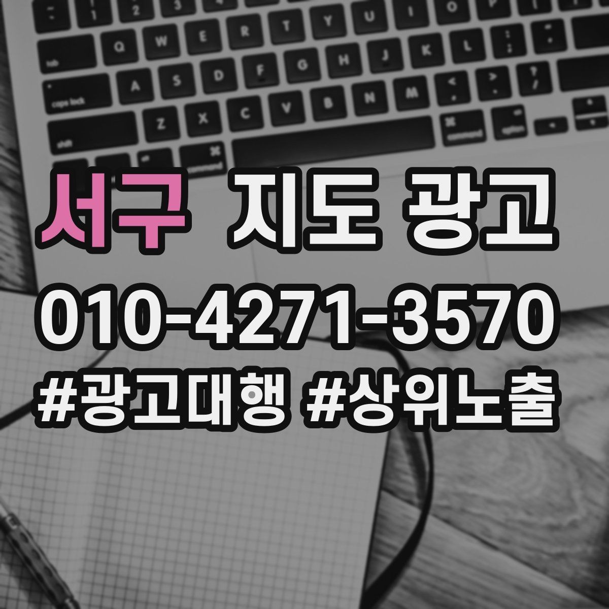 서구 지도 광고 운영시간이 자주 바뀌면 생기는 손해