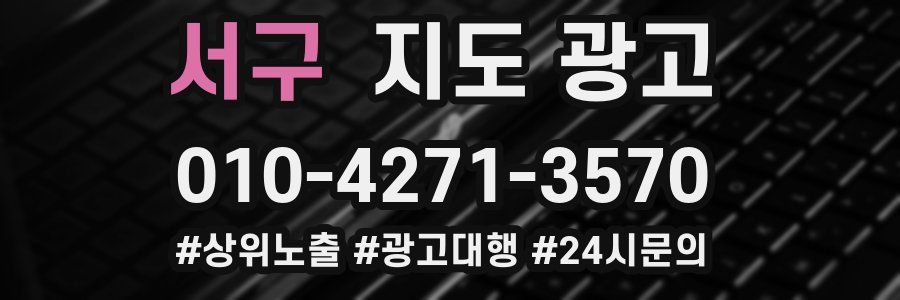 서구 지도 광고