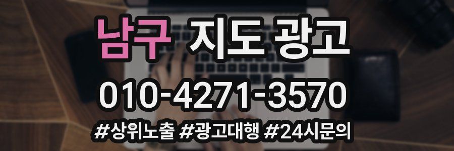 남구 지도 광고