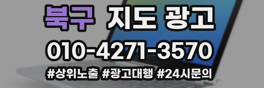 북구 지도 광고