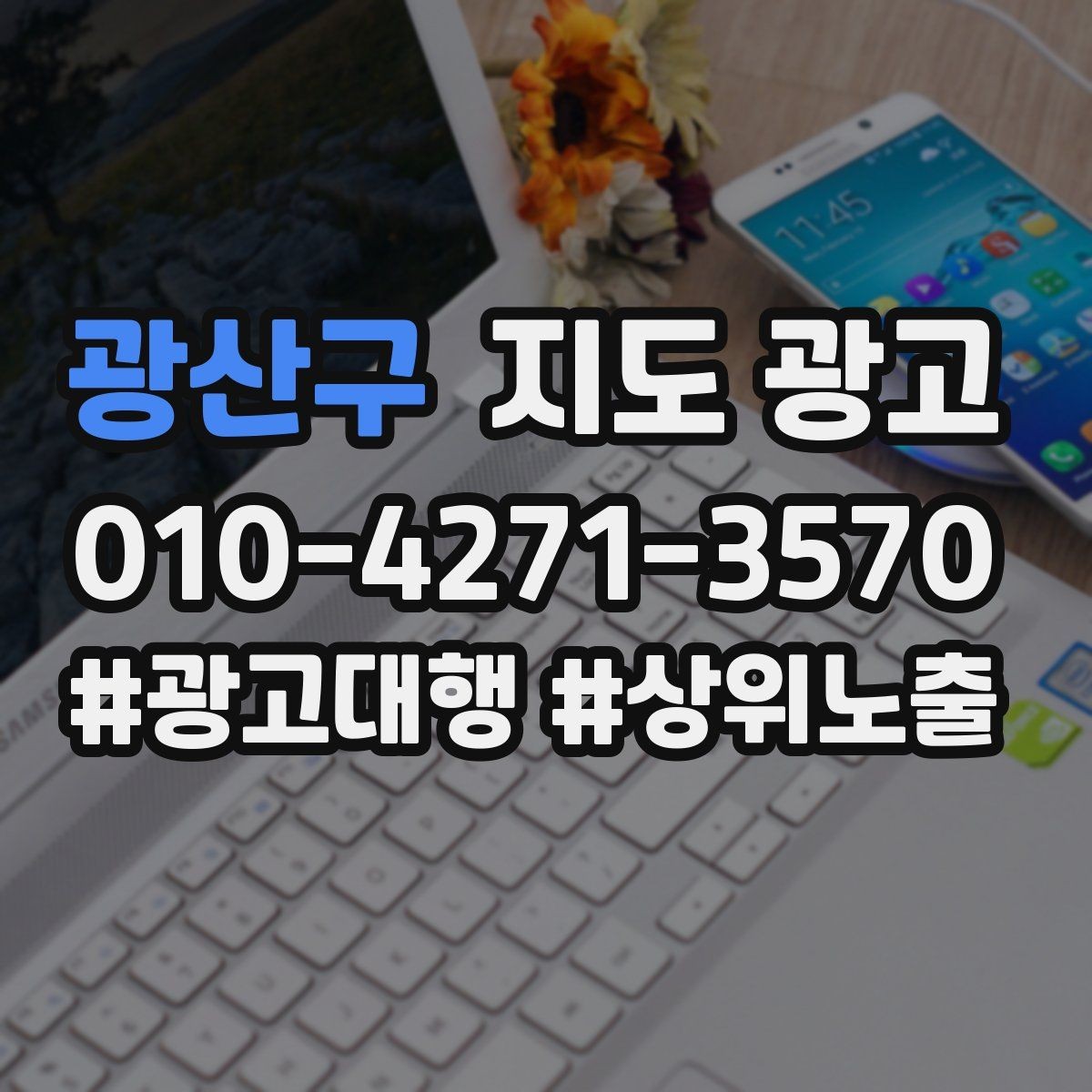 광산구 지도 광고 대표사진 리뷰 응대 3요소로 전환 만드는 법