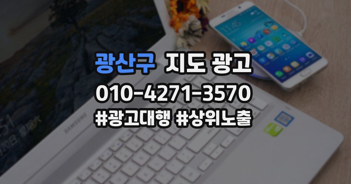 광산구 지도 광고