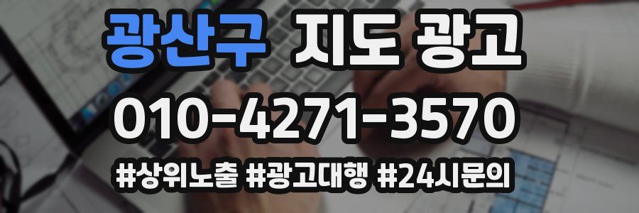 광산구 지도 광고