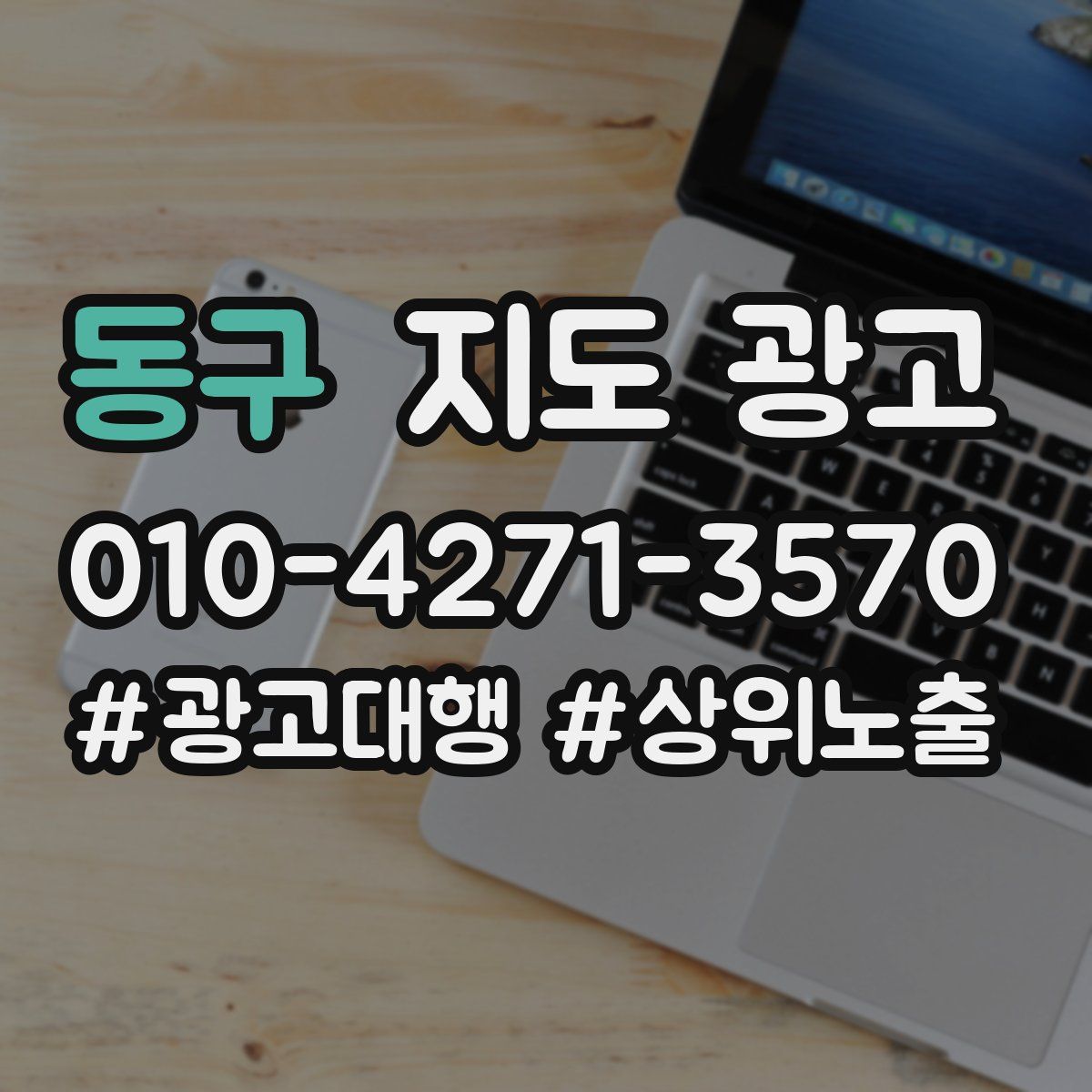 동구 지도 광고