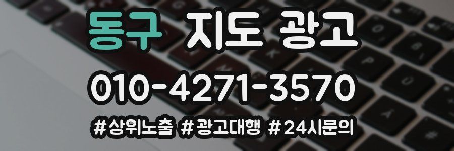 동구 지도 광고