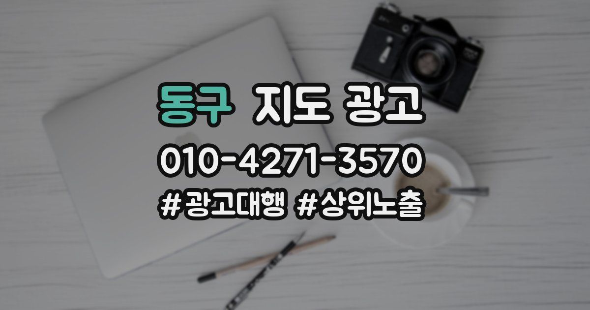 동구 지도 광고
