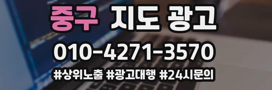 중구 지도 광고