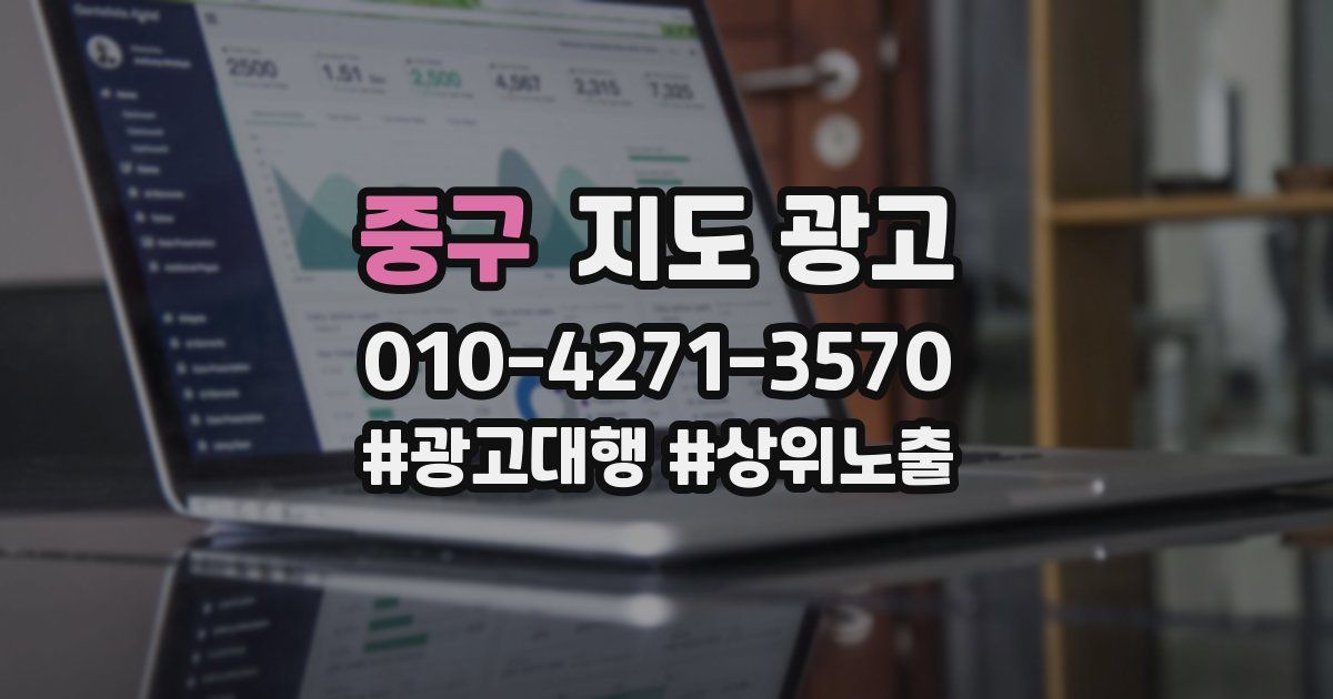 중구 지도 광고
