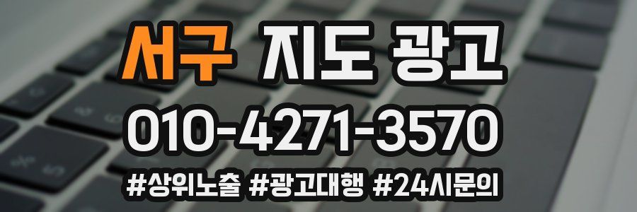 서구 지도 광고