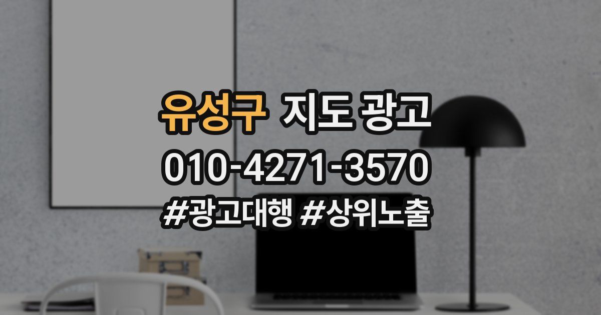 유성구 지도 광고